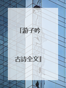 游子吟 古诗全文