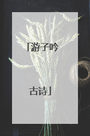 游子吟 古诗