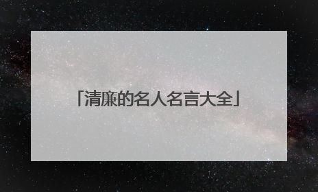 清廉的名人名言大全