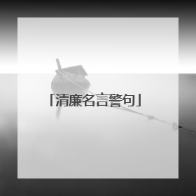 清廉名言警句