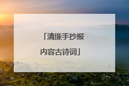清廉手抄报内容古诗词