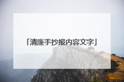 清廉手抄报内容文字
