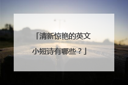 清新惊艳的英文小短诗有哪些?