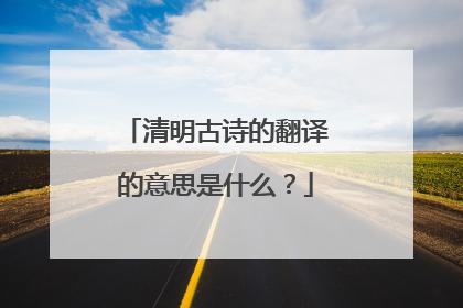 清明古诗的翻译的意思是什么?