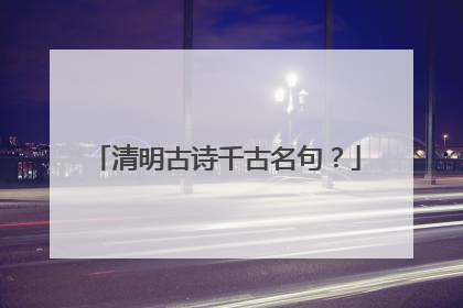 清明古诗千古名句?