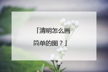 清明怎么画简单的图?