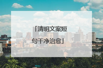 清明文案短句干净治愈