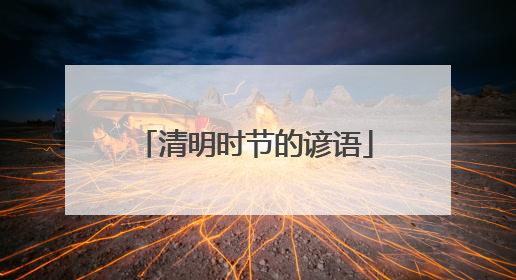 清明时节的谚语