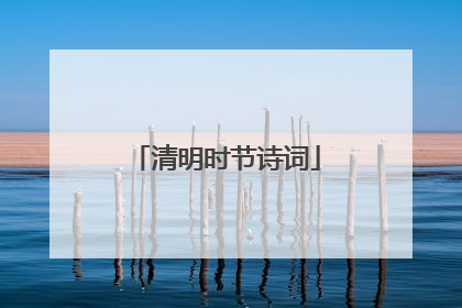 清明时节诗词
