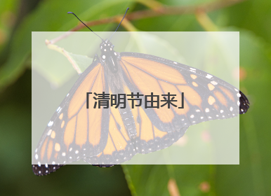 清明节由来