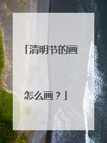 清明节的画怎么画?