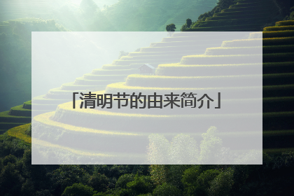 清明节的由来简介
