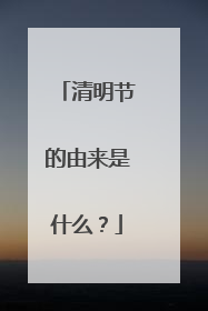 清明节的由来是什么?