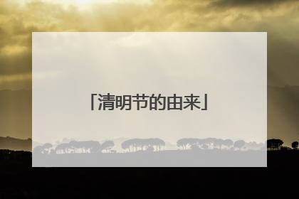 清明节的由来