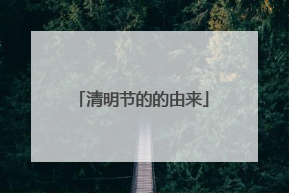 清明节的的由来