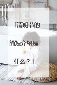 清明节的简短介绍是什么？