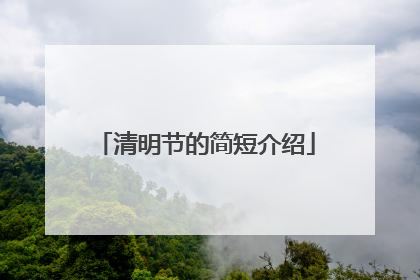 清明节的简短介绍