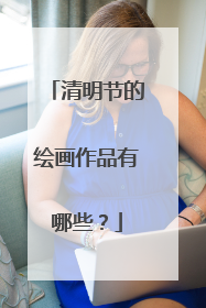 清明节的绘画作品有哪些?