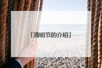 清明节的介绍