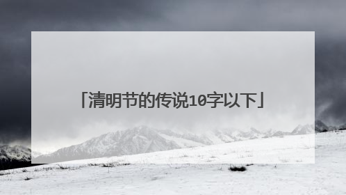 清明节的传说10字以下