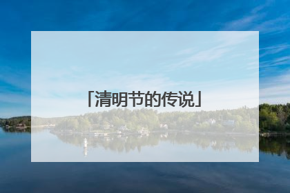 清明节的传说