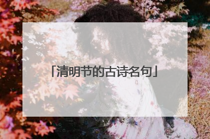 清明节的古诗名句