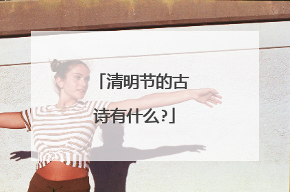 清明节的古诗有什么?