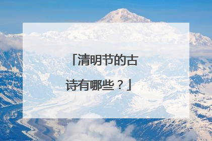 清明节的古诗有哪些?