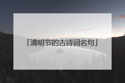 清明节的古诗词名句