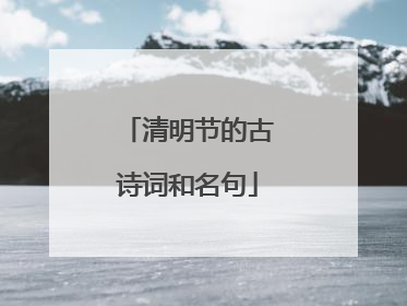 清明节的古诗词和名句