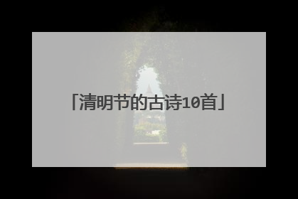 清明节的古诗10首