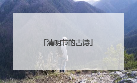 清明节的古诗