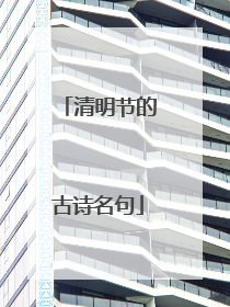 清明节的古诗名句