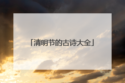 清明节的古诗大全