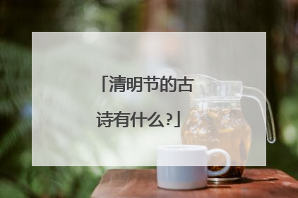 清明节的古诗有什么?