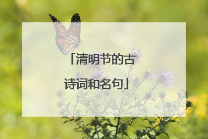 清明节的古诗词和名句