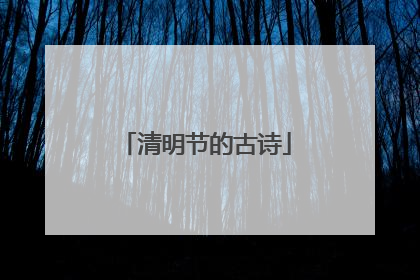 清明节的古诗
