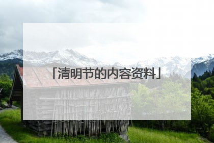 清明节的内容资料