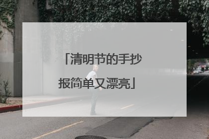 清明节的手抄报简单又漂亮