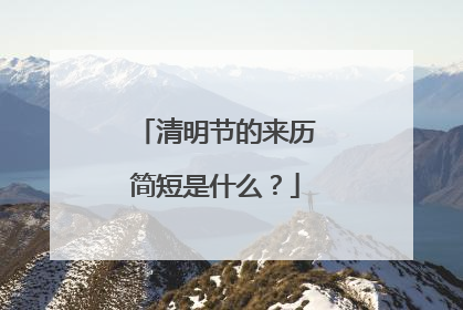 清明节的来历简短是什么?