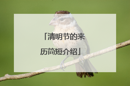 清明节的来历简短介绍