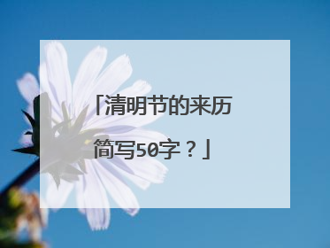 清明节的来历简写50字？