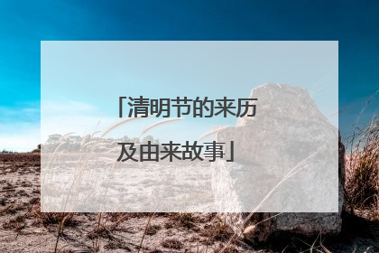清明节的来历及由来故事