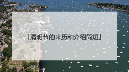 清明节的来历和介绍简短