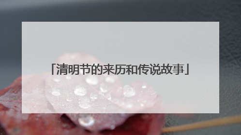 清明节的来历和传说故事