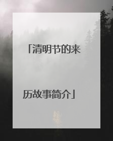 清明节的来历故事简介