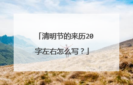清明节的来历20字左右怎么写？