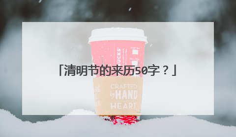 清明节的来历50字？