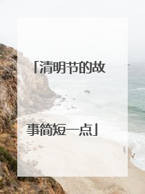 清明节的故事简短一点