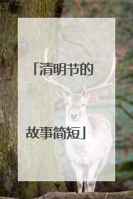清明节的故事简短